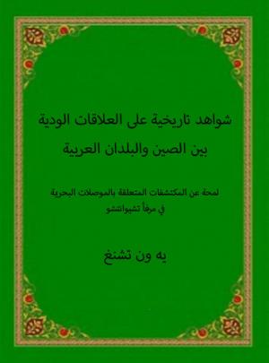 شواهد تاريخية على العلاقات الودية بين الصين والبلدان العربية